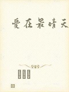 爱在最晴天