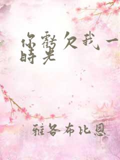 你亏欠我一段小时光