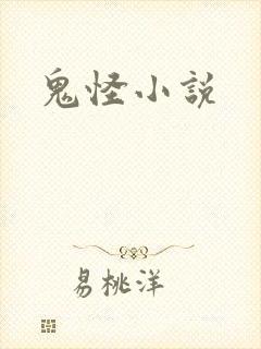 鬼怪小说