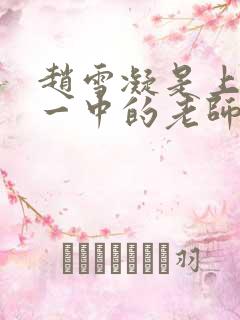 赵雪凝是上海市一中的老师