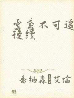 云鸢不可追假死后续