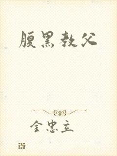 腹黑教父