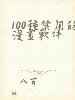 100种禁用的漫画软件