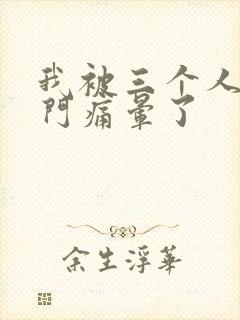 我被三个人开三门痛晕了