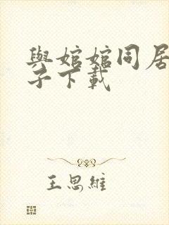 与婠婠同居的日子下载