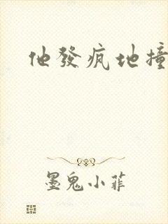 他发疯地撞着他