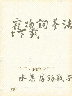 宠物饲养法txt下载