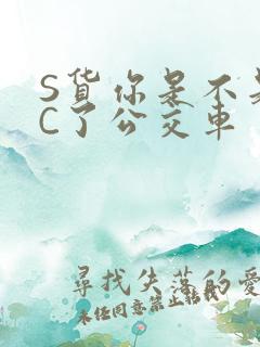 S货你是不是欠C了公交车