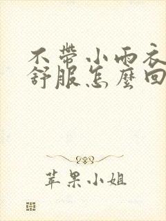 不带小雨衣特别舒服怎么回事