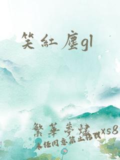 笑红尘gl