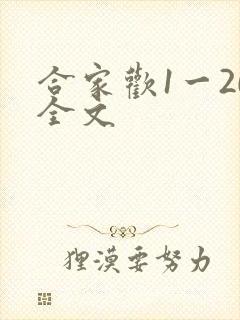 合家欢1一20全文