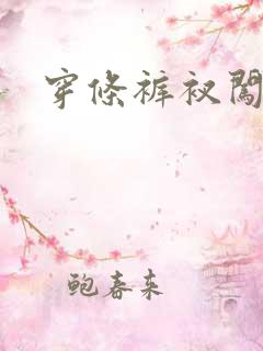 穿条裤衩闯三国