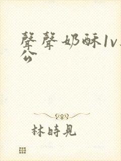 声声奶酥1v办公