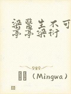 梁医生不可以季亭亭梁衍