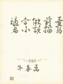 适合做前看的短篇小说描写清楚得