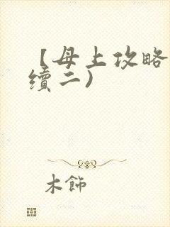 【母上攻略】(续二)