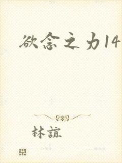 欲念之力14