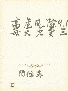 高危风险9.1每天免费三次