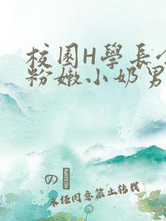 校园H学长含着粉嫩小奶男男小说