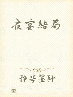 夜宴结局