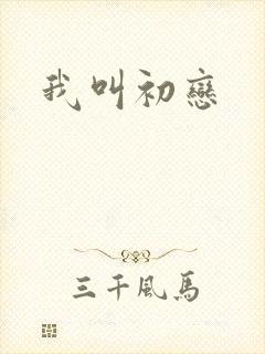 我叫初恋