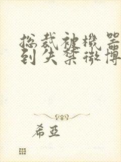 总裁被机器人c到失禁微博文