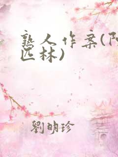 熟人作案(阿司匹林)