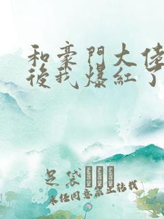 和豪门大佬联姻后我爆红了