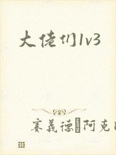 大佬们1v3