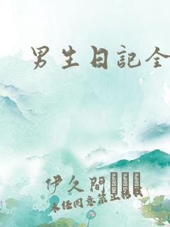 男生日记全集