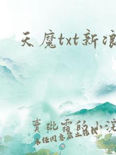 天魔txt新浪