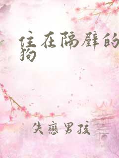 住在隔壁的小狼狗