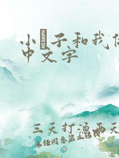 小妽子和我做爰中文字