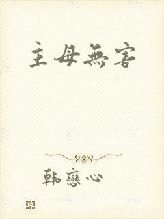 主母无害