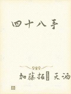 四十八手