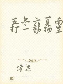 五冬六夏南北聚打一动物生肖