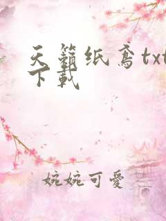 天籁纸鸢txt下载