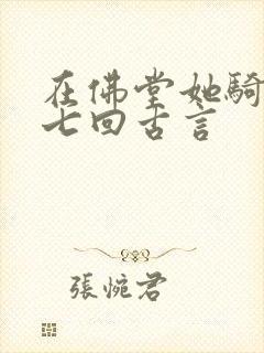 在佛堂她骑了他七回古言