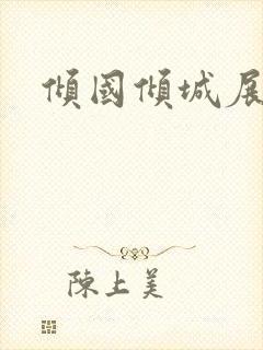 倾国倾城展容颜