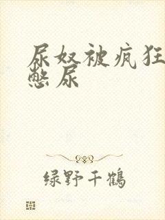 尿奴被疯狂灌水憋尿