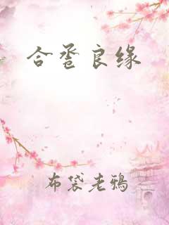 合卺良缘