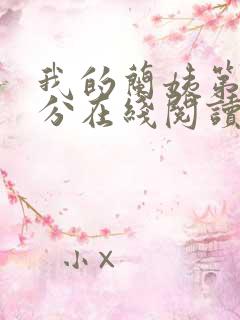 我的兰姨第一部分在线阅读