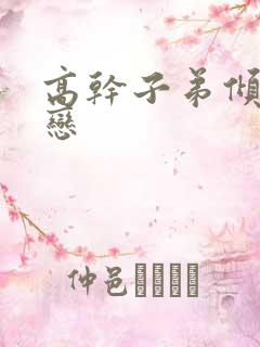 高干子弟倾城之恋