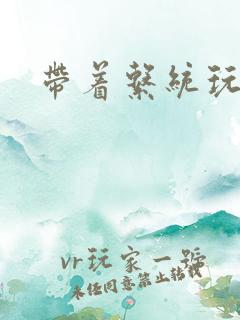 带着系统玩斗破