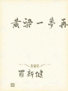 黄粱一梦再遇你
