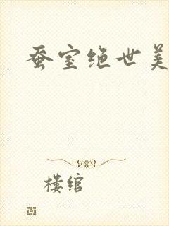 蚕室绝世美男