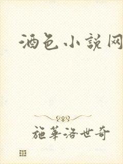 酒色小说网