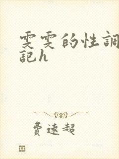 雯雯的性调教日记h