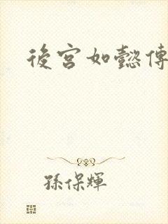 后宫如懿传小说