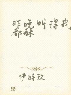 昨晚叫得我骨头都酥